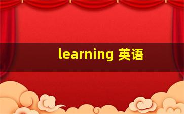 learning 英语